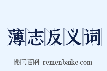 薄志反义词是什么意思的图片